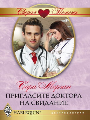 cover image of Пригласите доктора на свидание